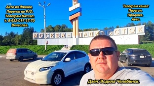 24.08.2024.Хонда Везель на заказ. Владивосток Челябинск. 