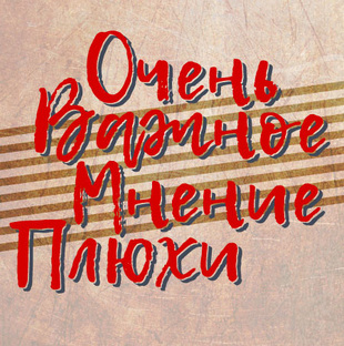  Очень Важное Мнение Плюхи