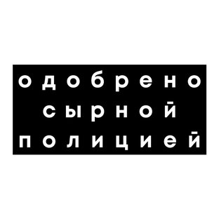 Сырные места