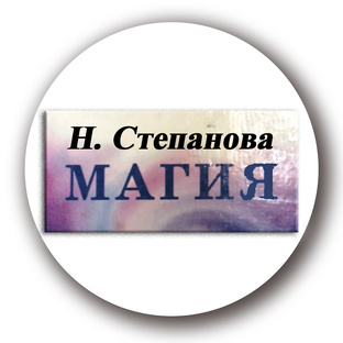 МАГИЯ Н. Степановой