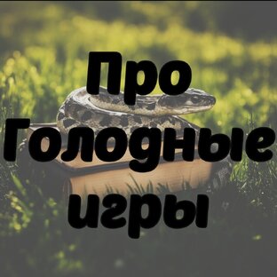 «Голодные игры»: про книги и фильмы