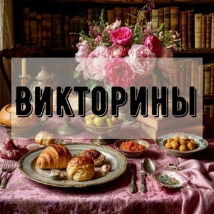 Викторины про еду для настроения) 