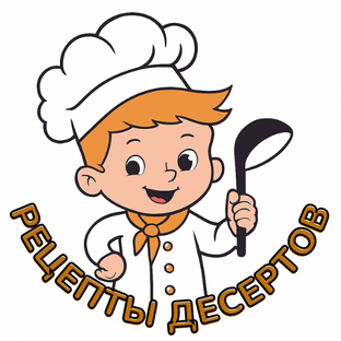 Рецепты десертов