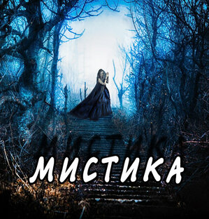 Мистика