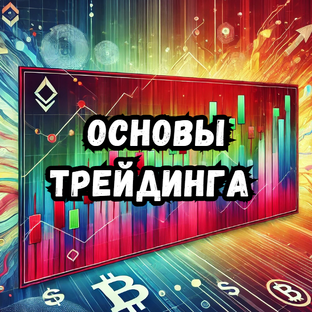 Фундаментальные знания трейдинга