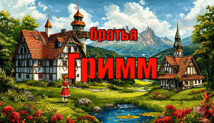 Братья Якоб и Вильгельм Гримм