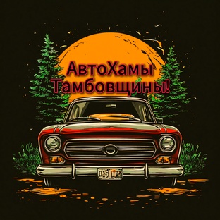 АвтоХамы Тамбовщины