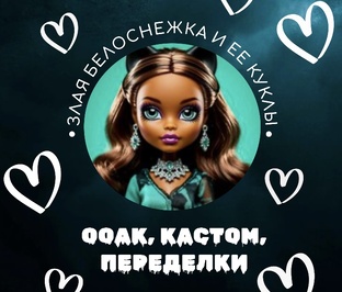 ООАКи, кастомы, переделки