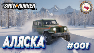 🚛SnowRunner🚛 — ПРОХОЖДЕНИЕ | КАРТА МИРА Аляска, Сев. АМЕРИКА (США)🚚🚧