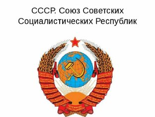 СССР