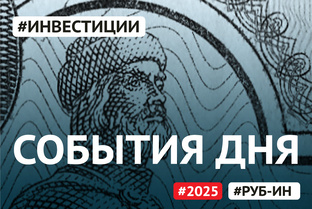 События дня.