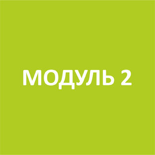 статьи модуля 2