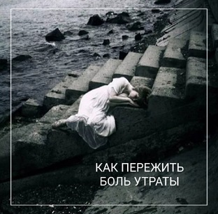 Утрата близкого человека 