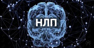 НЛП для чайников 1.0