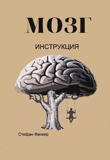 Книга "МОЗГ. Инструкция"