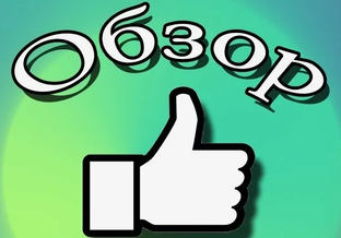 ОБЗОР! 