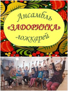 "Задоринка"