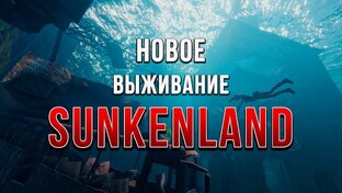 Sunkenland 