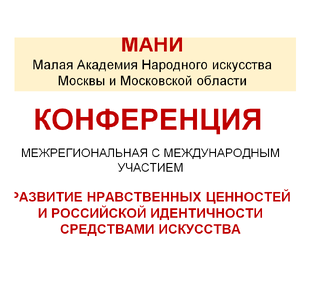 Конференция "Развитие нравственных ценностей и Российской идентичности"