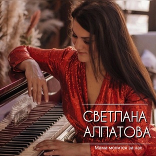 Песня "Мама молится за нас"