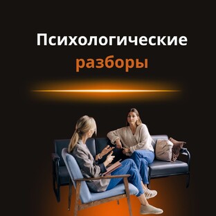 Психологические разборы