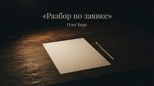 Разбор по Заявке