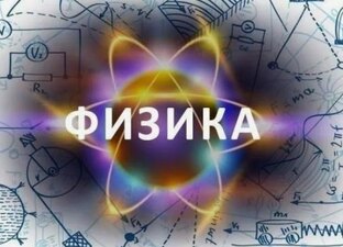Физика