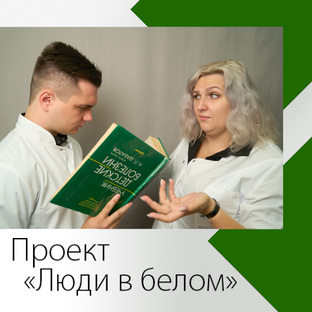 Проект "Люди в белом". 