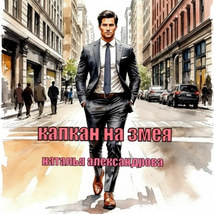 Аудиокнига. "Капкан на змея". Наталья Александрова.