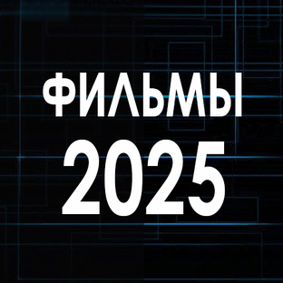 Ф И Л Ь М Ы  2 0 2 5