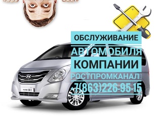 Обслуживание автомобиля компании Ростпромканал