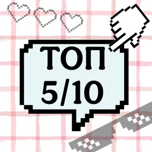 Топ 5/10