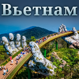 Вьетнам