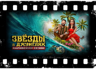 "Звёзды в Джунглях.Карибский сезон". 2025 г.