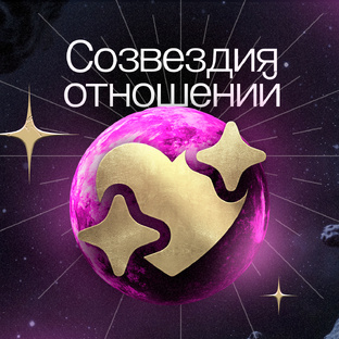 Созвездия отношений