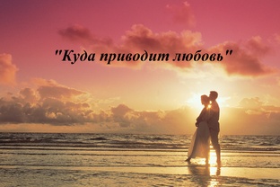 «Куда приводит любовь»  