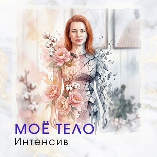 Мое тело
