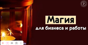 Магия для работы и бизнеса