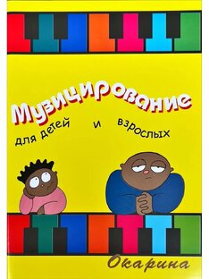 Музицирование для детей и взрослых. И. Барахтина 