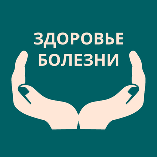 ЗДОРОВЬЕ И СУДЬБА