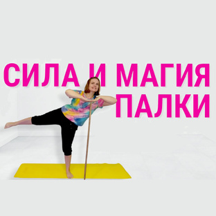Упражнения с палкой