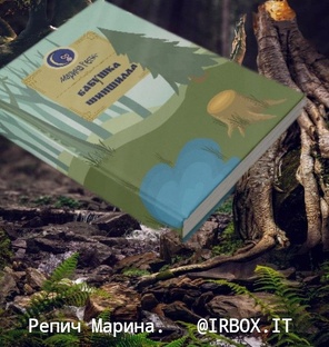  Этот рассказ -  сказка