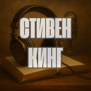 Стивен Кинг