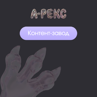 Контент-завод