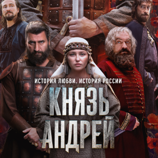 Князь Андрей