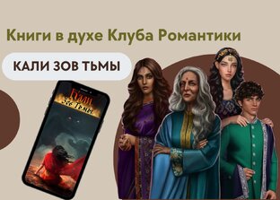 Книги в духе Клуба романтики