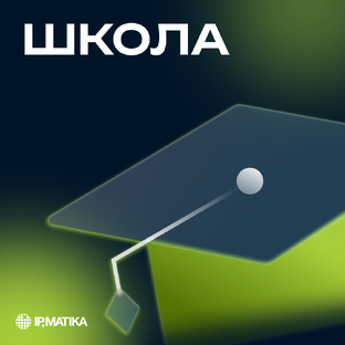 Школа АйПиМатики