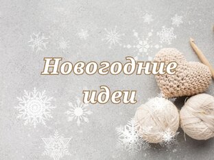 Новогодние идеи