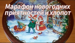 Новогодний марафон-2025
