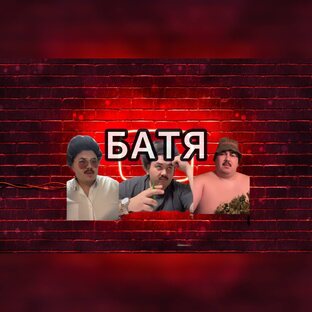 Сериал Батя | скоро на ТнТ 